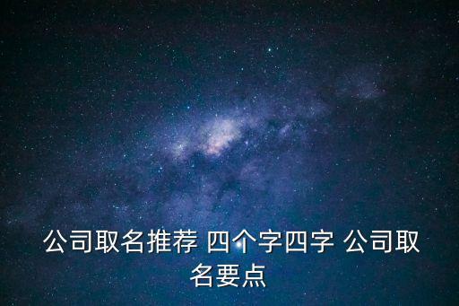  公司取名推荐 四个字四字 公司取名要点