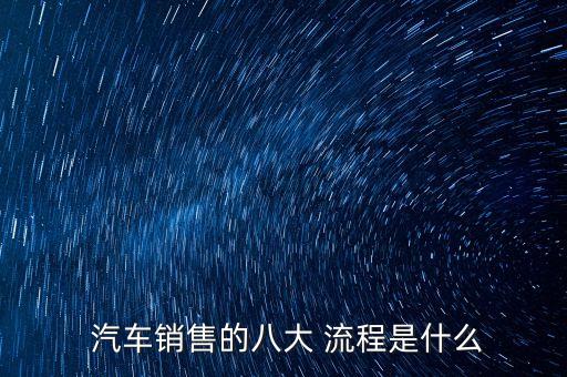  汽车销售的八大 流程是什么