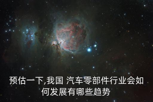 汽车配件的市场前景
