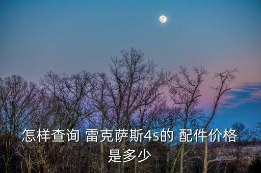 怎样查询 雷克萨斯4s的 配件价格是多少
