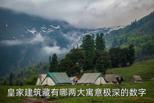 皇家建筑藏有哪两大寓意极深的数字
