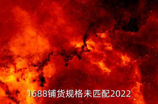 1688铺货规格未匹配2022