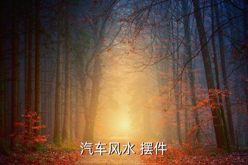 汽车风水 摆件