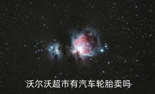  沃尔沃超市有汽车轮胎卖吗