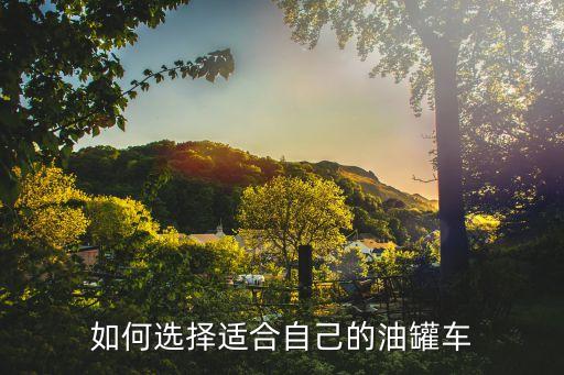如何选择适合自己的油罐车