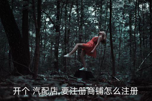 开汽配店需要哪些条件呢
