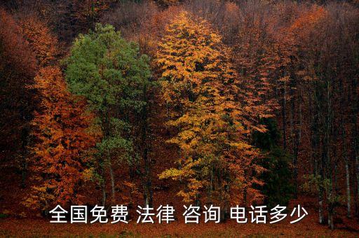 全国免费 法律 咨询 电话多少