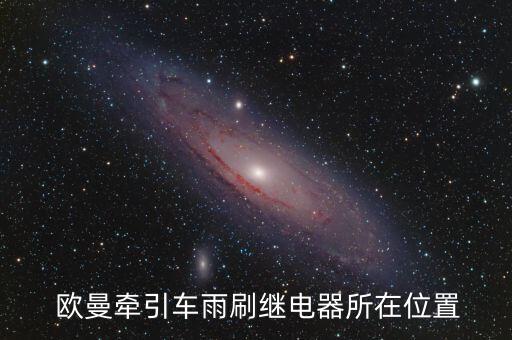  欧曼牵引车雨刷继电器所在位置