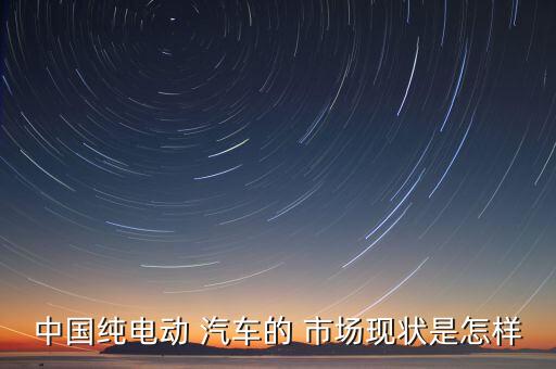 新能源汽车市场调查分析报告,2022新能源汽车行业分析报告