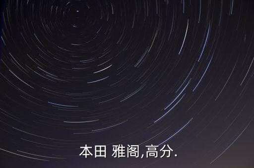 本田雅阁八代元宝梁多少钱