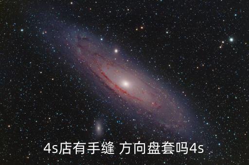 实体店手缝方向盘套多少钱,方向盘套实体店买还是淘宝买的好