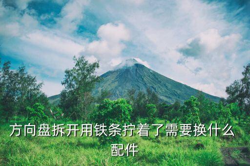 方向盘拆开用铁条拧着了需要换什么 配件