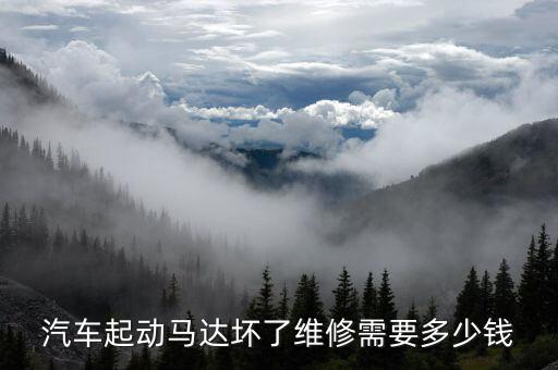 汽车起动马达坏了维修需要多少钱