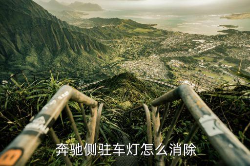 奔驰停车灯如何关,奔驰c200停车后一侧灯亮