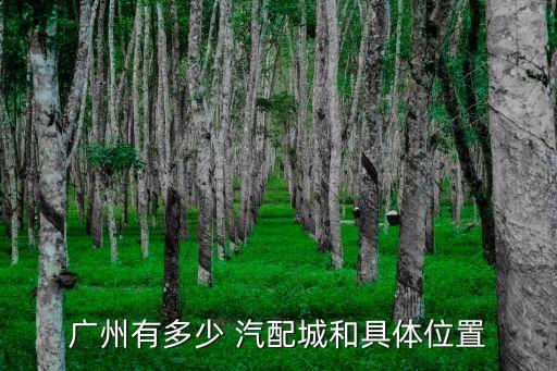 广州有多少 汽配城和具体位置
