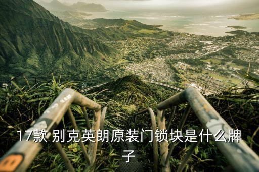 长沙别克配件,长沙九城别克
