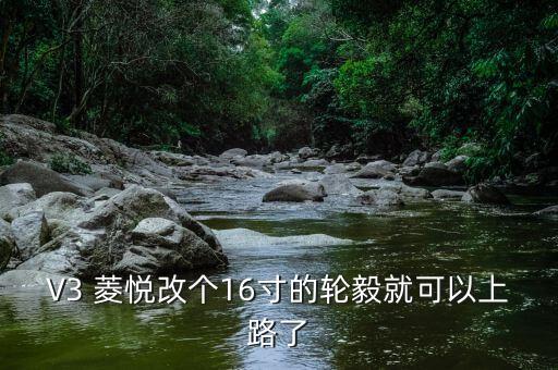 V3 菱悦改个16寸的轮毅就可以上路了