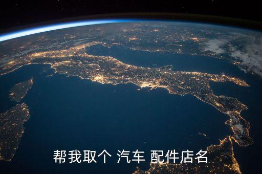 帮我取个 汽车 配件店名
