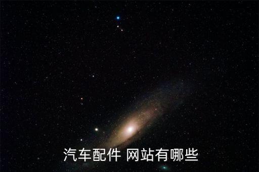  汽车配件 网站有哪些