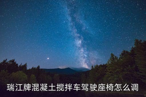 瑞江牌混凝土搅拌车驾驶座椅怎么调