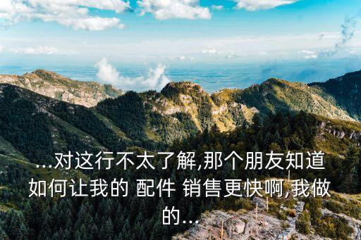 汽车配件网上销售怎么做,什么汽车配件适合在网上销售