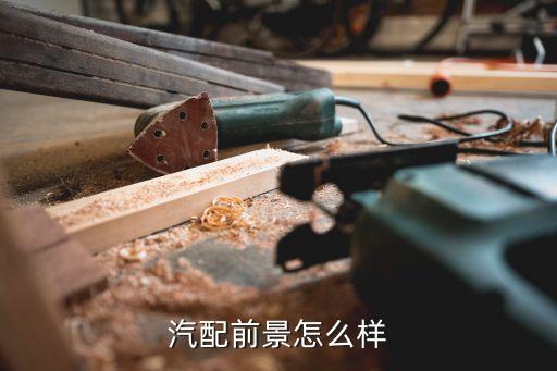 中国汽车零部件行业发展现状如何