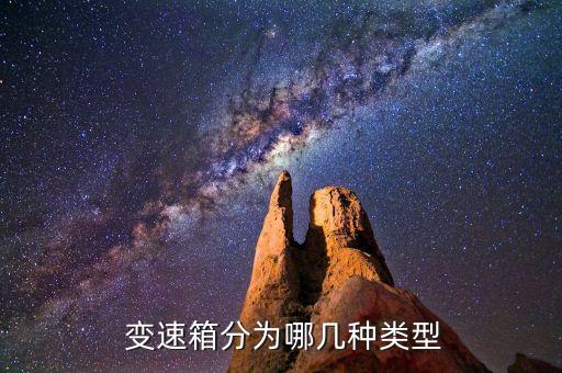  变速箱分为哪几种类型