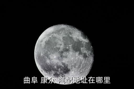 曲阜 康众 汽配地址在哪里