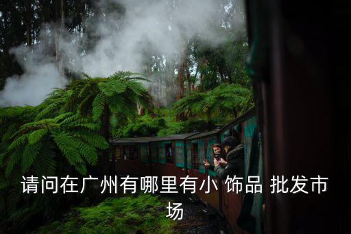 批发精品小饰品,批发小饰品哪里最便宜
