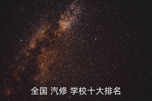 全国 汽修 学校十大排名