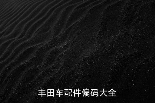 丰田车配件偏码大全