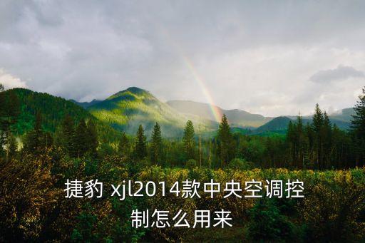  捷豹 xjl2014款中央空调控制怎么用来