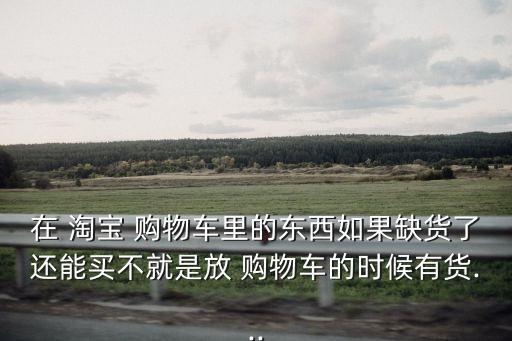 淘宝无库存加入购物车,加入购物车会不会减少库存