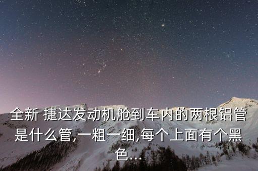 捷达加机油口旁边细管是什么