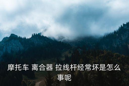 夏利离合器拉线怎么修,离合器拉线断了怎么修