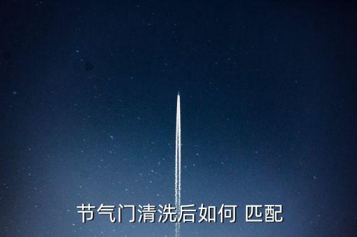  节气门清洗后如何 匹配