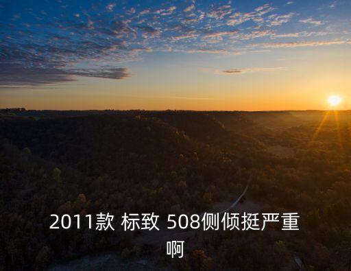 标致508刹车大力鼓怎么改装