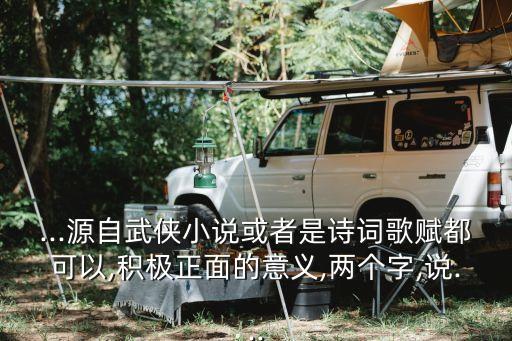 男的入职花名二字有深意,取公司名称大全简单大气