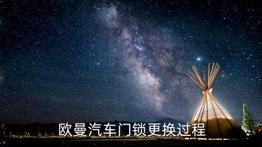 欧曼管状横梁怎么换