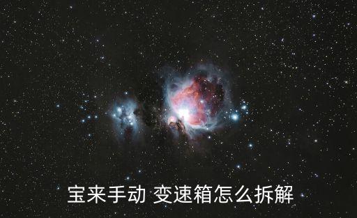宝来变速箱在哪里