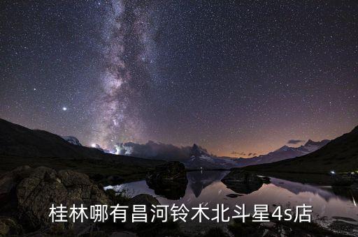 桂林哪个汽车城大,桂林离哪个城市比较近