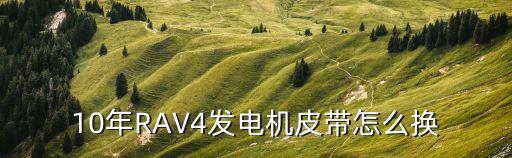 10年RAV4发电机皮带怎么换