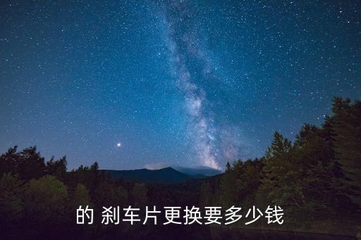 刹车鼓一般多少钱,面包车刹车鼓多少钱