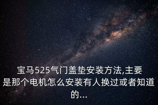 华晨宝马气囊线圈怎么装