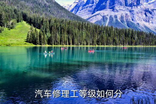  汽车修理工等级如何分
