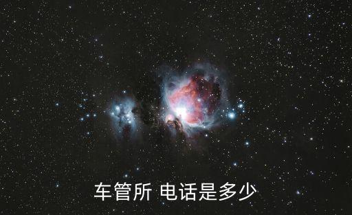 车管所 电话是多少