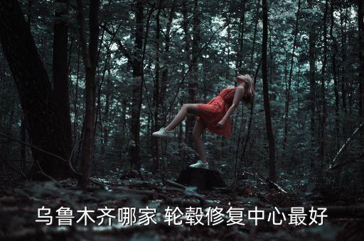 汽配城轮毂,秦皇岛汽配城轮毂修复