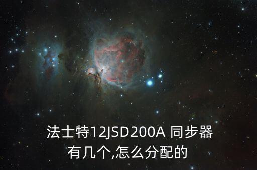 怎么区分法士特变速箱是否有同步器