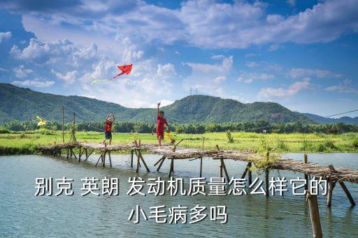 别克英朗gt发动机怎么样