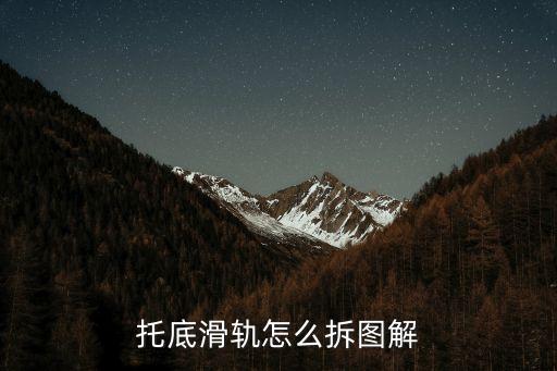 托底滑轨怎么拆图解